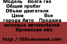  › Модель ­ Волга газ31029 › Общий пробег ­ 85 500 › Объем двигателя ­ 2 › Цена ­ 46 500 - Все города Авто » Продажа легковых автомобилей   . Орловская обл.